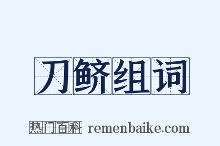 刀鲚组词是什么意思的图片